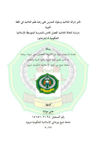 Image of تأثير إدراك التالميذ وسلوك المدرس على رغبة تعلّم التالميذ في اللغة العربية