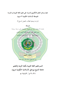 Image of تنفيذ وسائل التعلم اإللكرتوين املدرسة على تعليم اللغة العربية يف املدرسة املتوسطة اإلسالمية احلكومية ٣ شربون